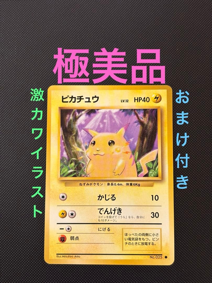 旧裏　極美品　ピカチュウ 第1弾　拡張パック　初版　マークあり　激カワ　おまけ