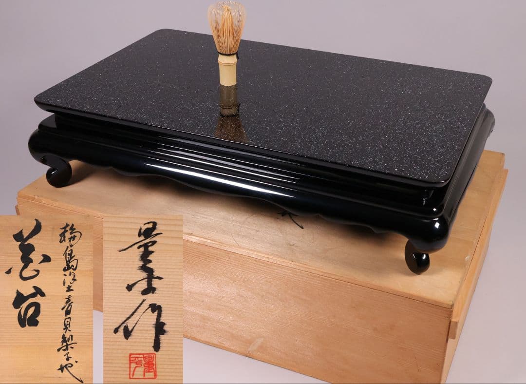 輪島塗 若島量平 青貝梨子地 花台 57×36cm 共箱 木製 平卓【MB62】