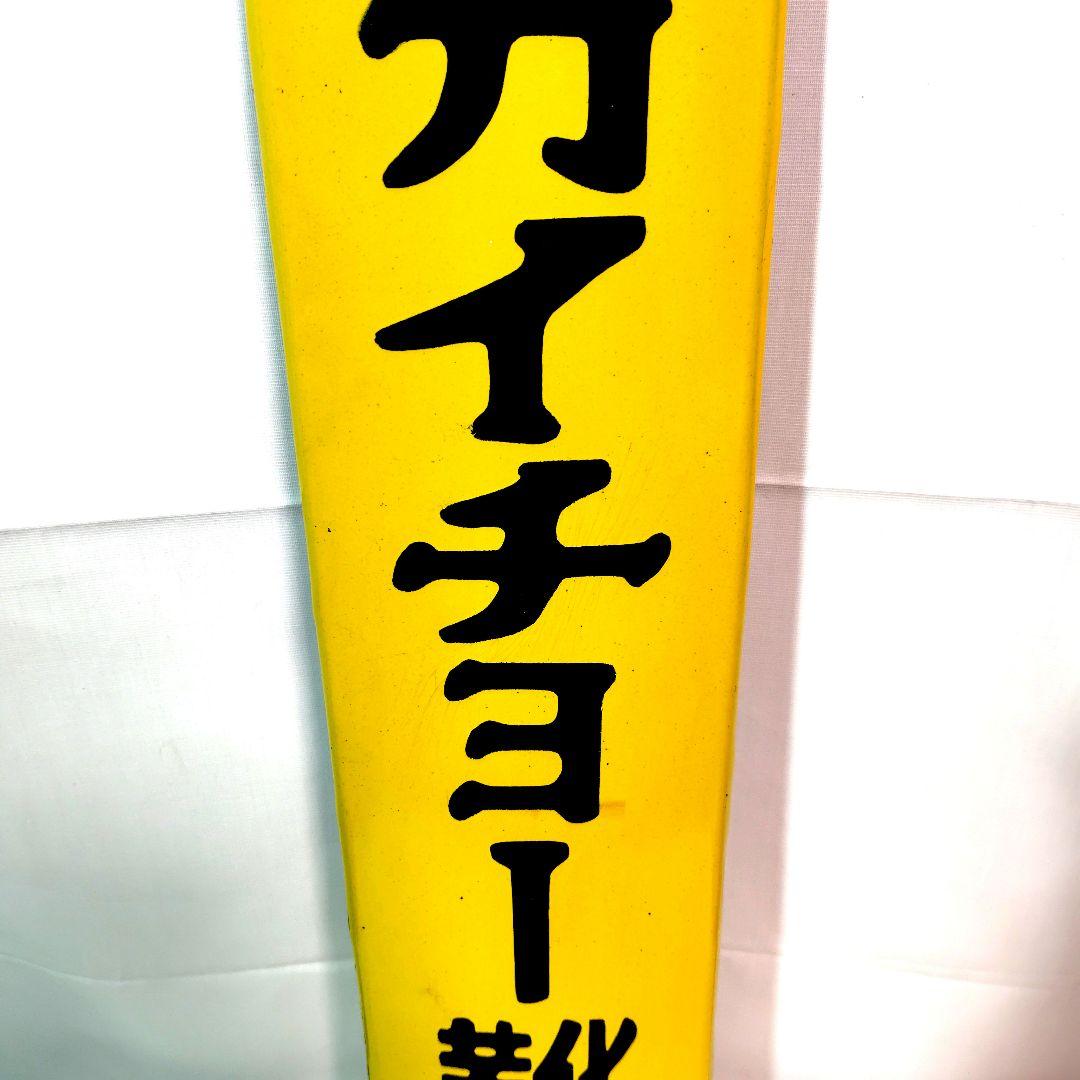 セカイチョー靴 ホーロー看板 希少品　昭和レトロ 当時物 琺瑯看板 アンティーク