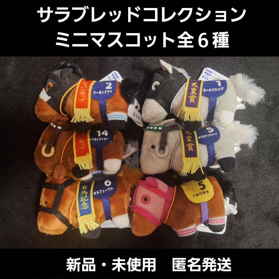 サラブレッドコレクション　ミニマスコット全６種類