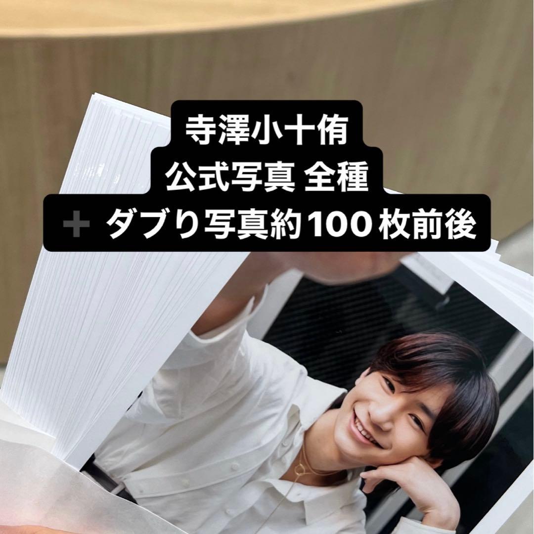 寺澤小十侑 公式写真 全種