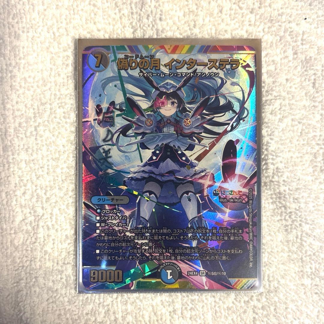 デュエマ　偽りの月　インターステラ　シークレット　サイン　1枚