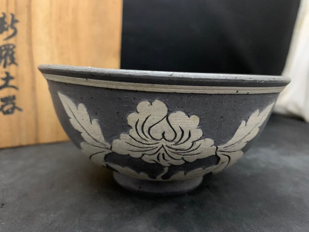 茶道具 新羅土器 神羅窯 土器茶碗 柳 茶碗 茶器 土器 共箱