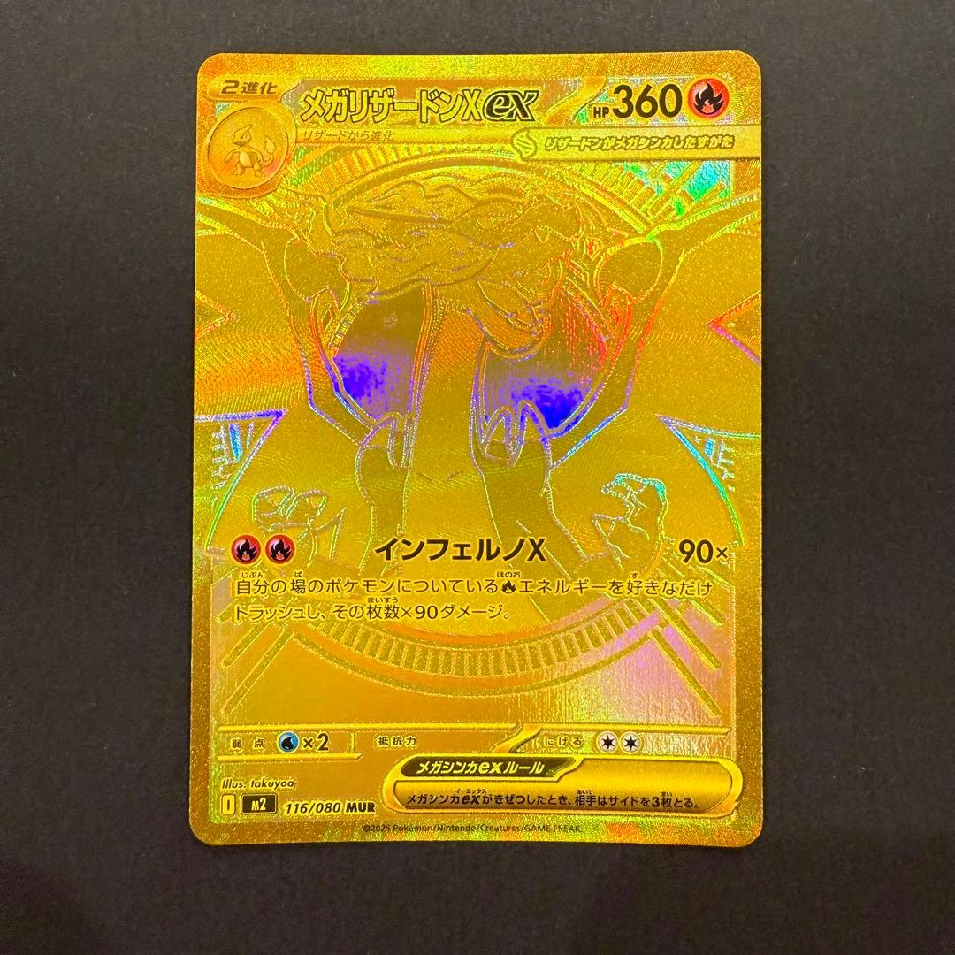 メガリザードンXex MUR 116/080 M2 インフェルノX