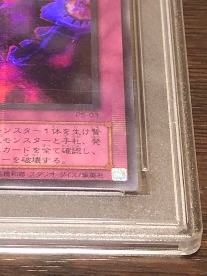 パラレルレア　PSA5 P5-03 死のデッキ破壊ウイルス