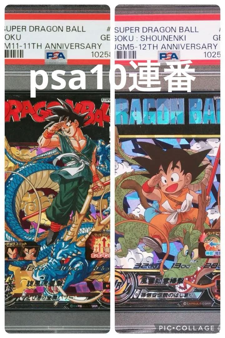 ドラゴンボールヒーローズ bm11-asec ugm5-asec psa10連番