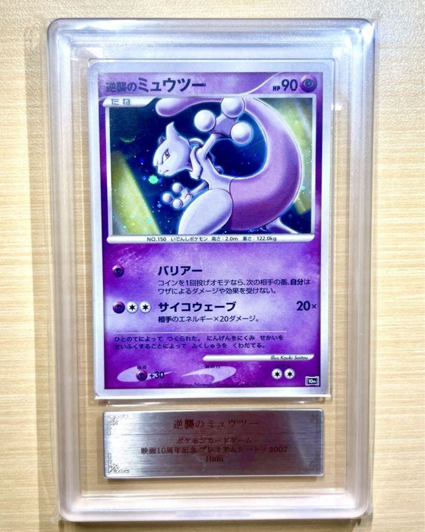 ARS10 逆襲のミュウツー 映画 プレミアムシート 10th PSA10 鑑定