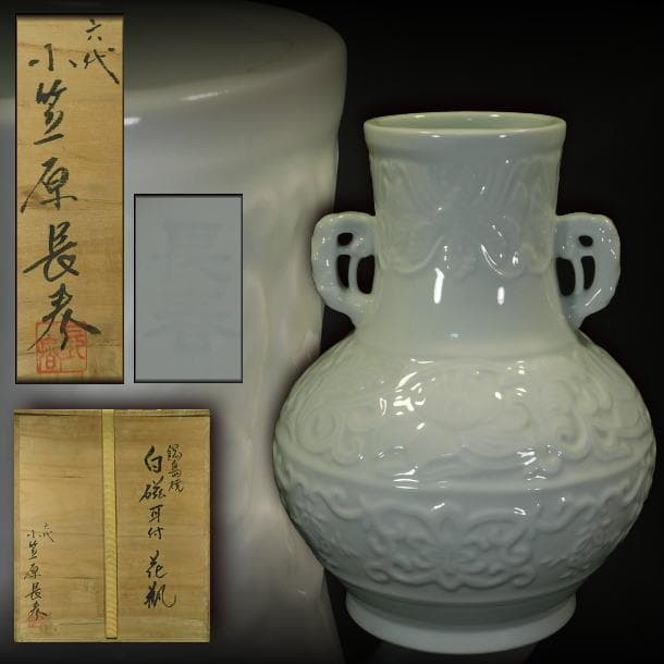 【茶道具　六代　小笠原　長春造　鍋島焼白磁陽刻紋　耳付花瓶（共箱）】