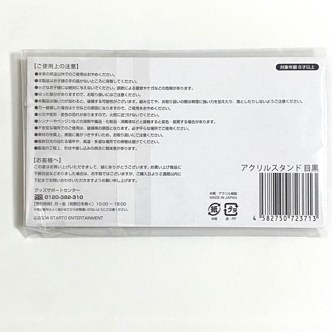 目黒蓮　Man アクスタ　グッズ　まとめ売り