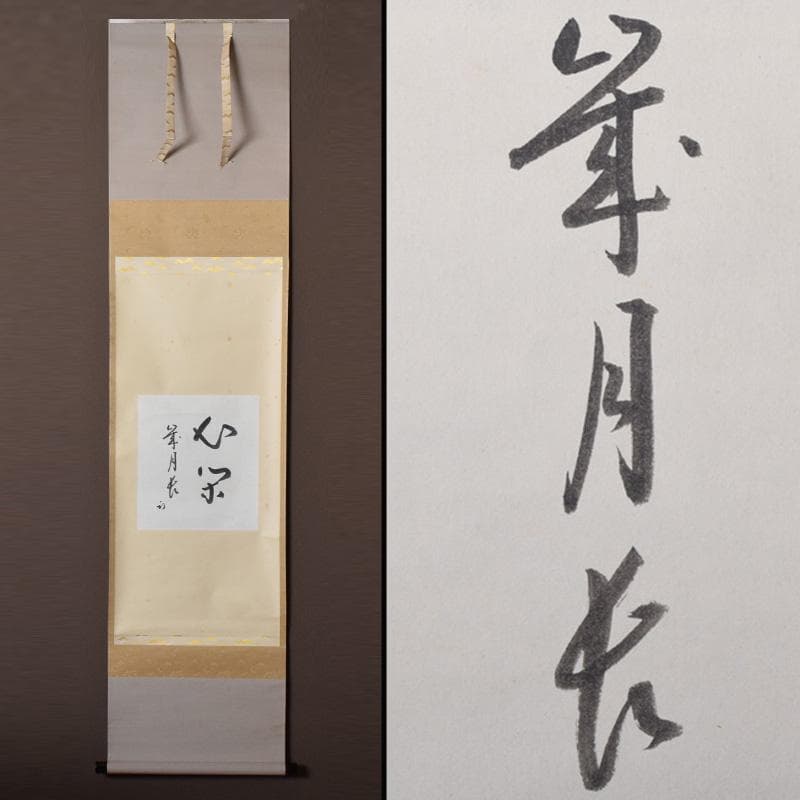 掛軸　堀内家　久田宗也　華月　色紙軸装　箱付　C　7828A