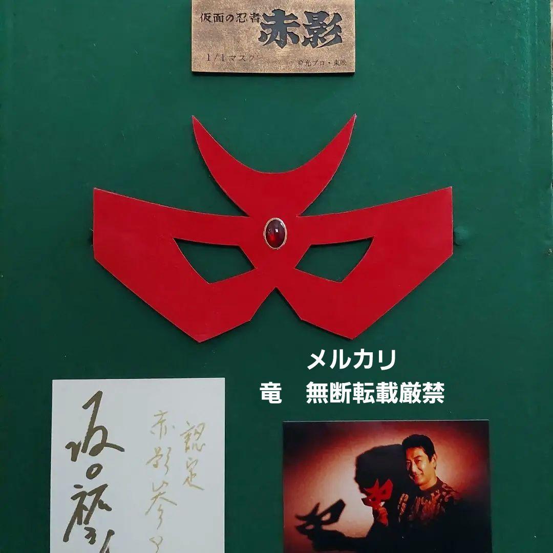 仮面の忍者 赤影 仮面 東映認定