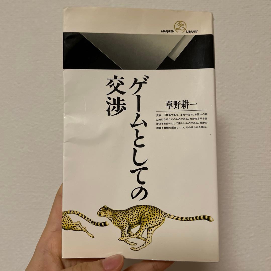 ゲームとしての交渉　初版