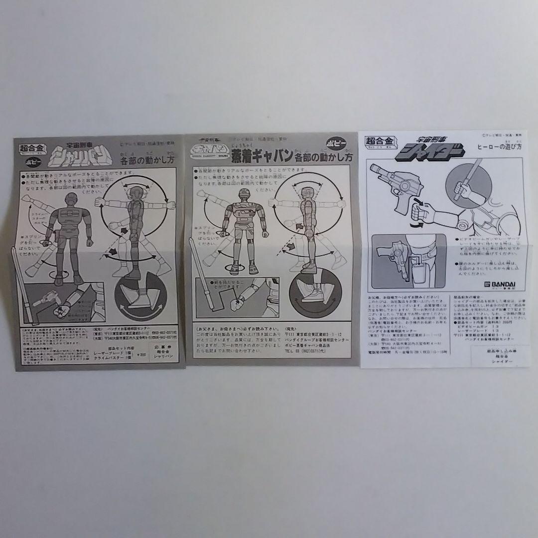 超合金「宇宙刑事ギャバン・シャリバン・シャイダー」３個セット（新品・当時モノ）