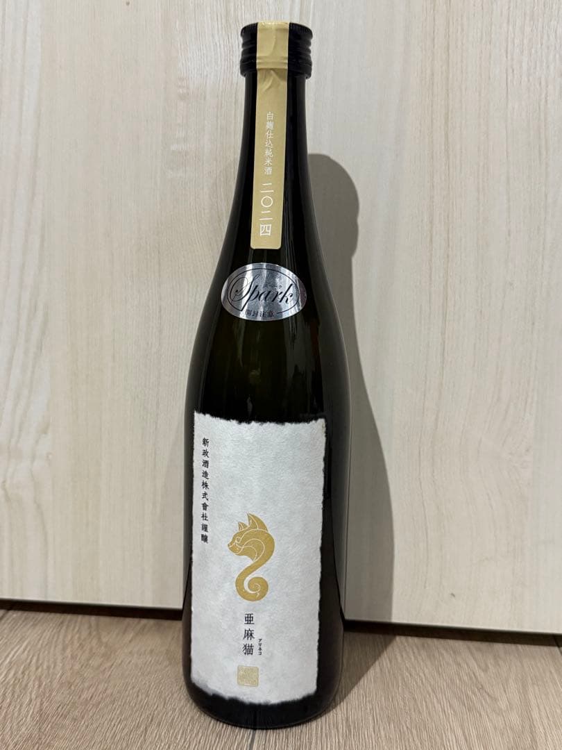 新政　亜麻猫 スパーク　2024