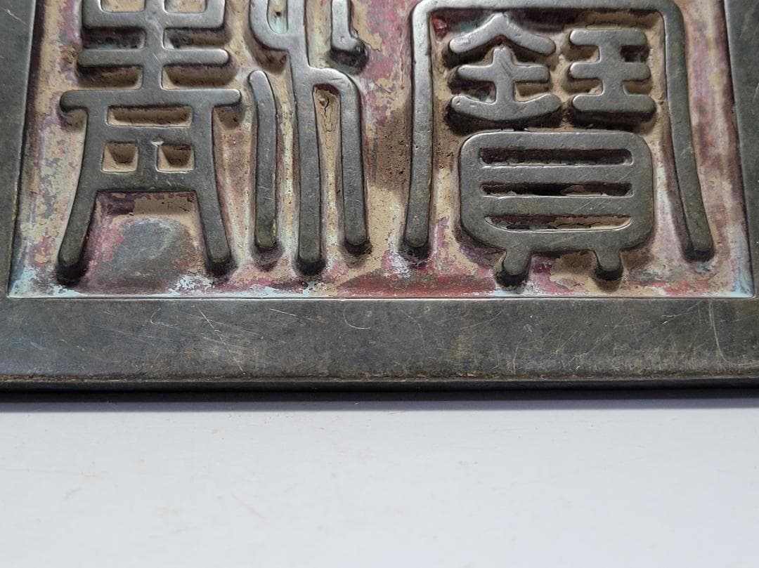 銅製 銅柱鈕「乾清之寶」銘 印章 明清時代 幅約11.3cm