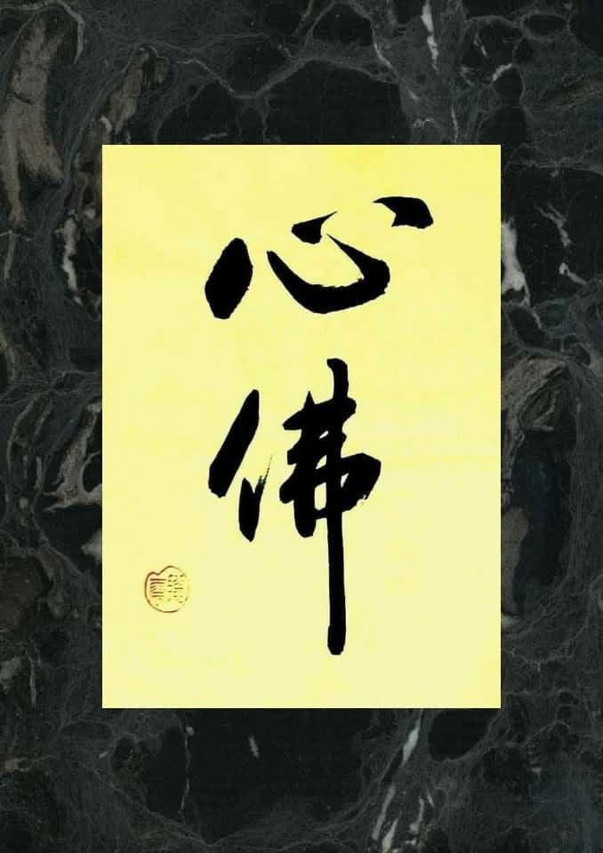 心仏 筆文字 半紙　小宮聡雲先生直筆