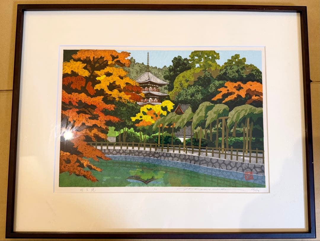 井堂雅夫「福山の四季 明王院」版画 直筆サイン有 額装 #198