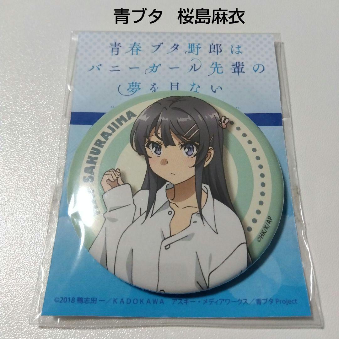 【青ブタ】桜島麻衣 彼シャツ ver. THEキャラSHOP 缶バッジ