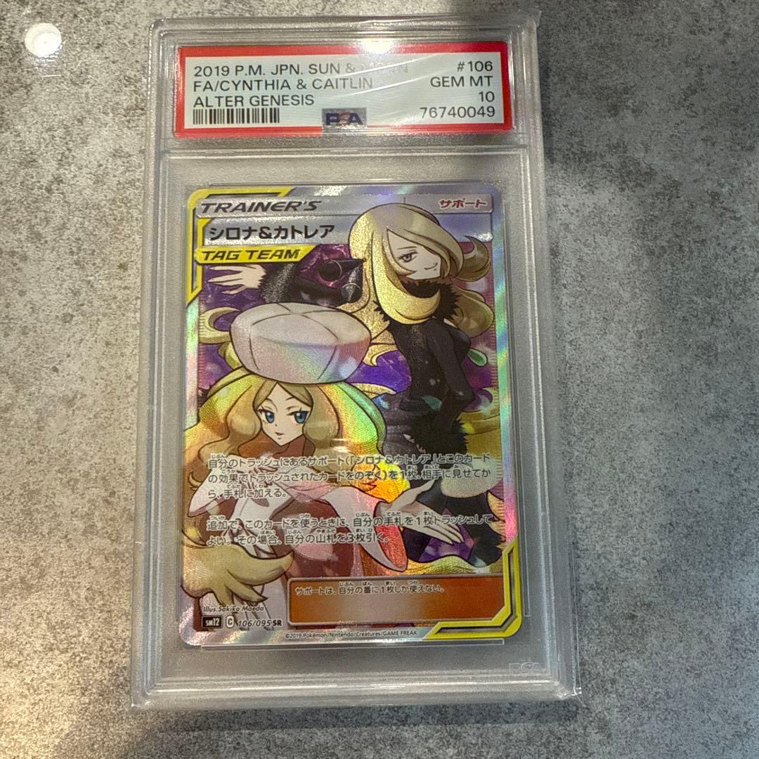 ポケモンカード　シロナ&カトレア　sr PSA10