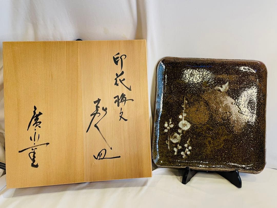 廣永窯　故坪島土平作　印花梅文喜久皿