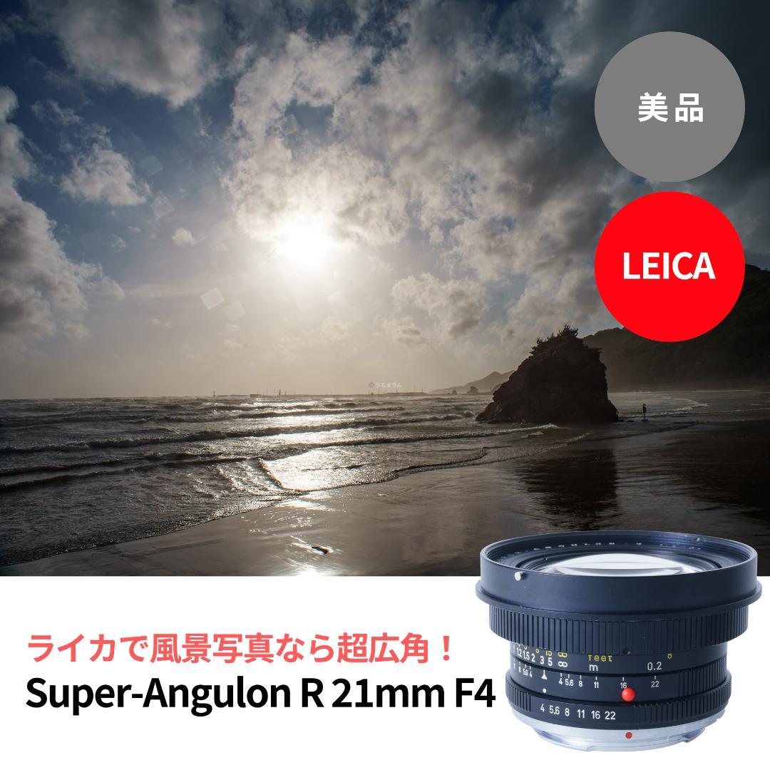 ライカで風景なら超広角！Leica Super-Angulon-R 21mm