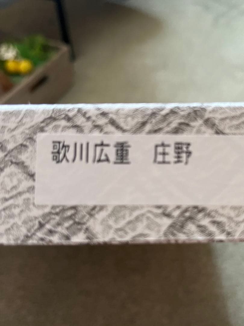 歌川広重　庄野　浮世絵