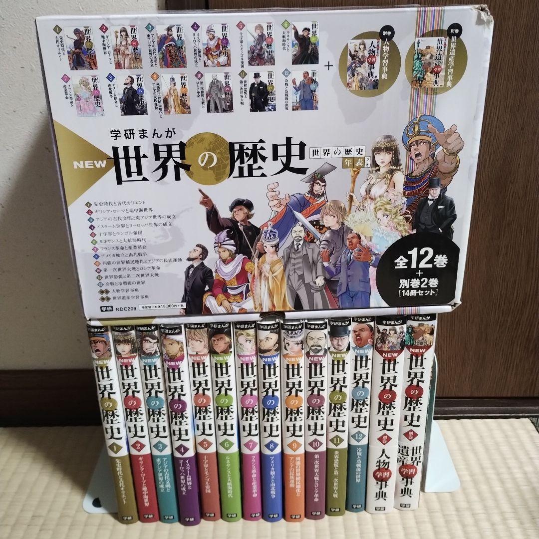 学研まんが 世界の歴史 全14巻セット