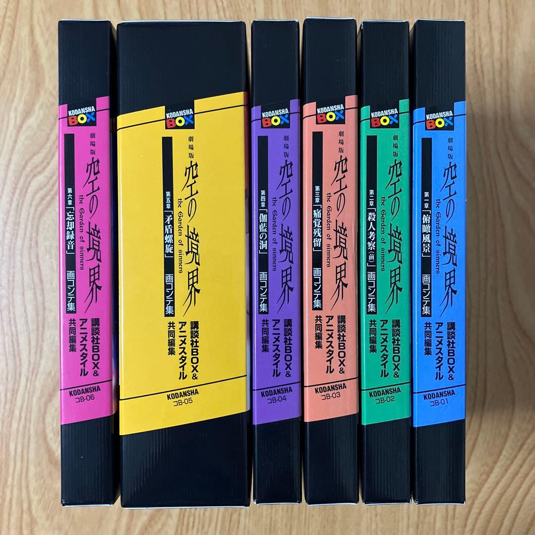 【全巻初版】空の境界 画コンテ集 全巻セット