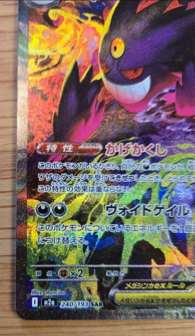 ポケモンカード メガゲンガーEX SAR 240/193
