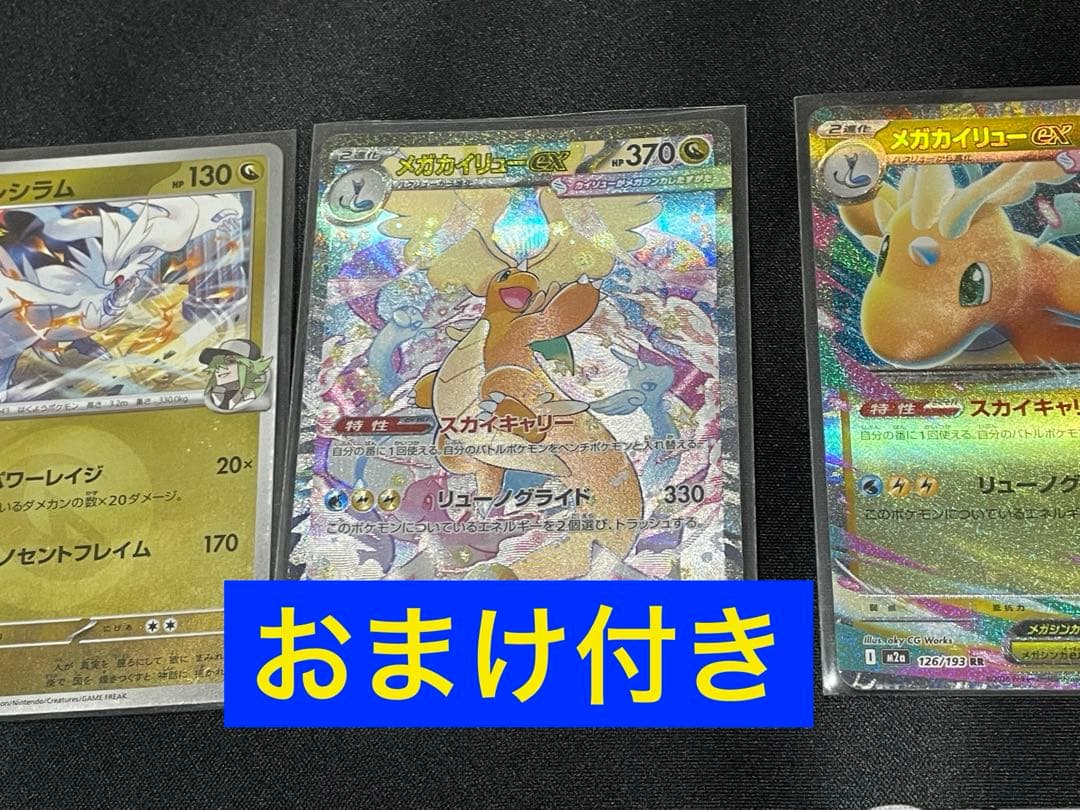 ポケカ　メガカイリューex SAR おまけレシラム、メガカイリューRR