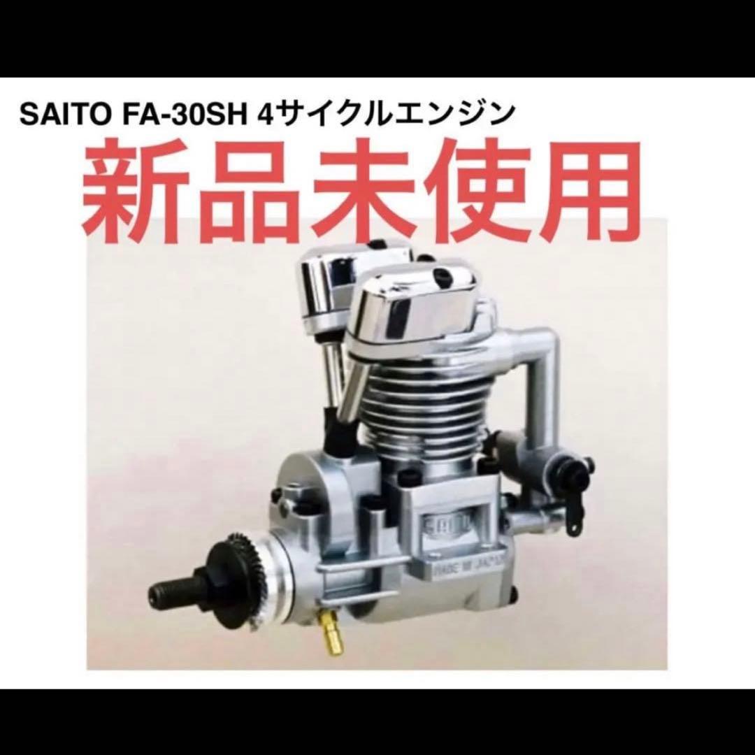 【新品未使用】SAITO FA-30SH 4サイクルエンジン