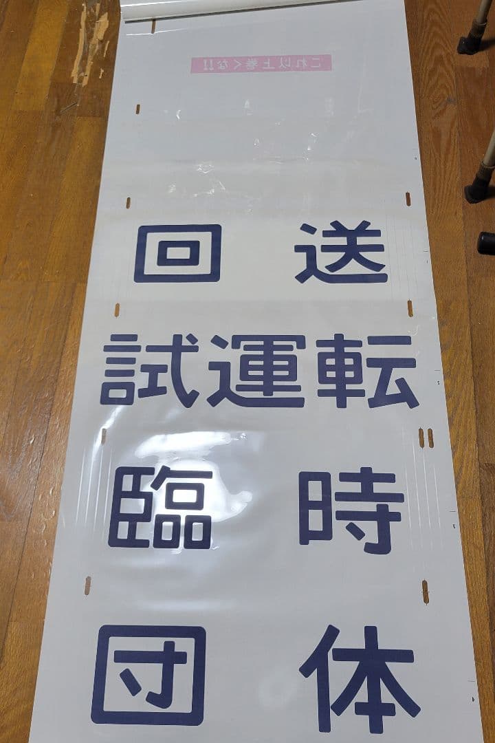 185系方向幕【特急】踊り子他