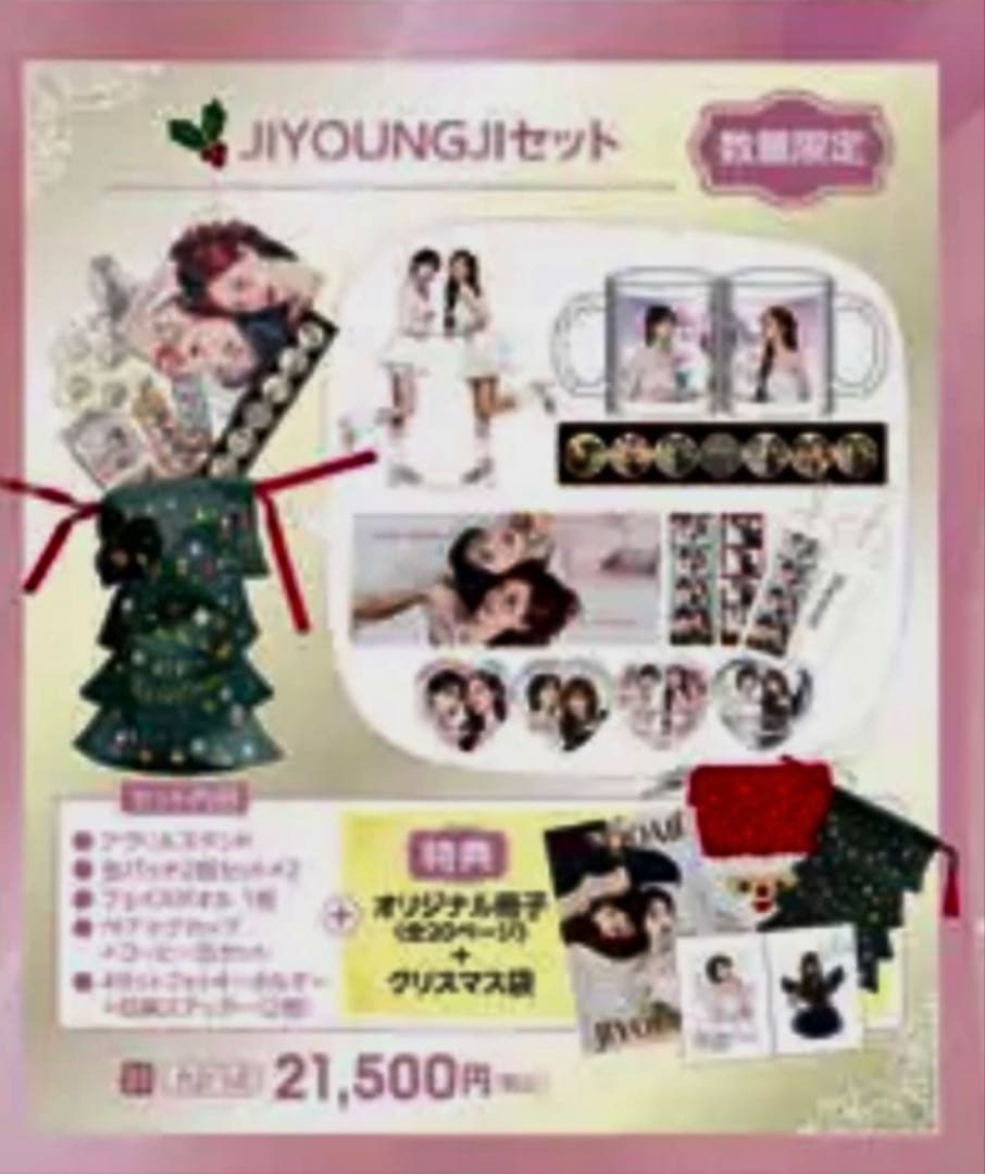 ◆未使用◆ジヨンジXmasスペシャルパーテー限定”JIYIUNGJI”Set