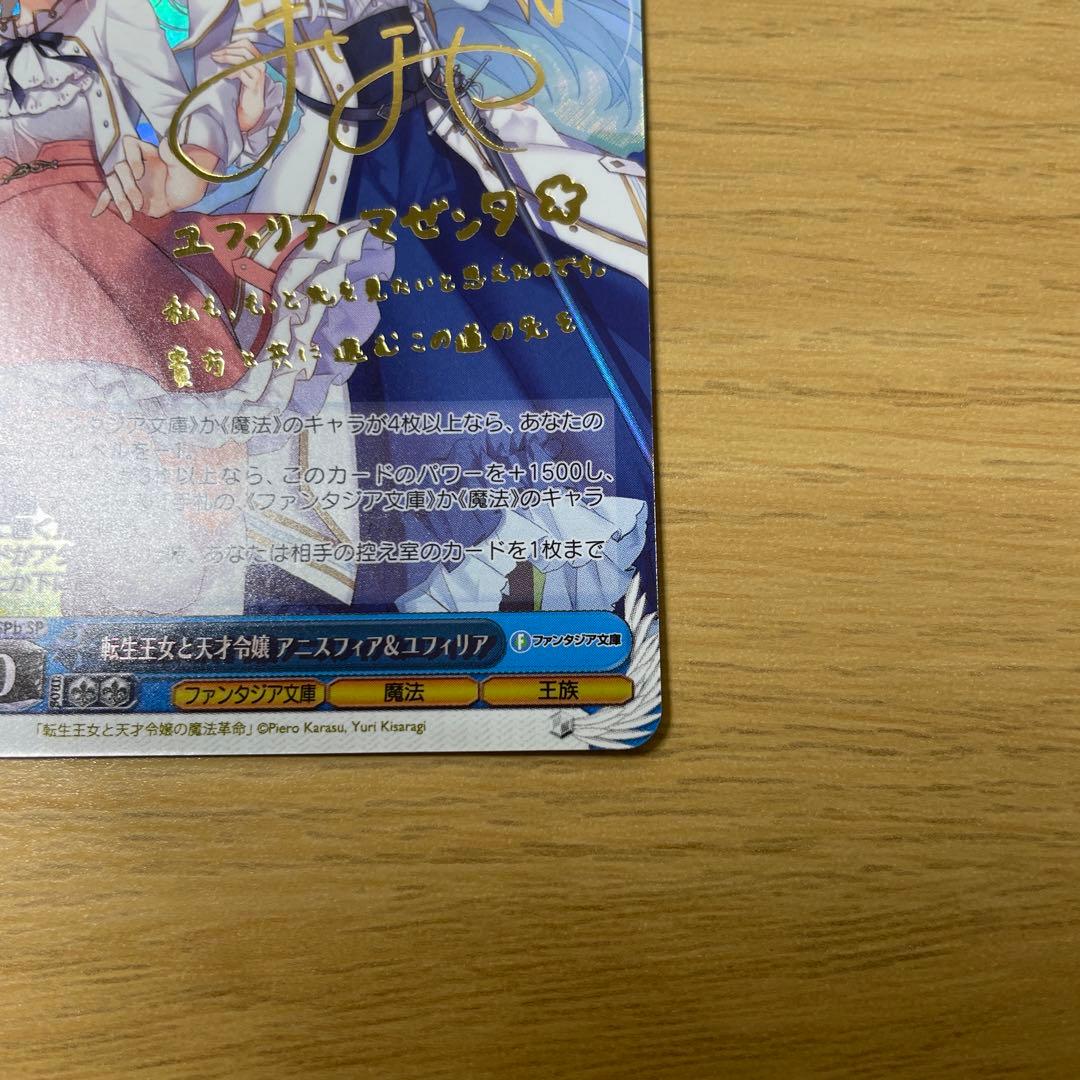 転生王女と天才令嬢の魔法革命　アニスフィア&ユフィリア　SP サイン　ヴァイス