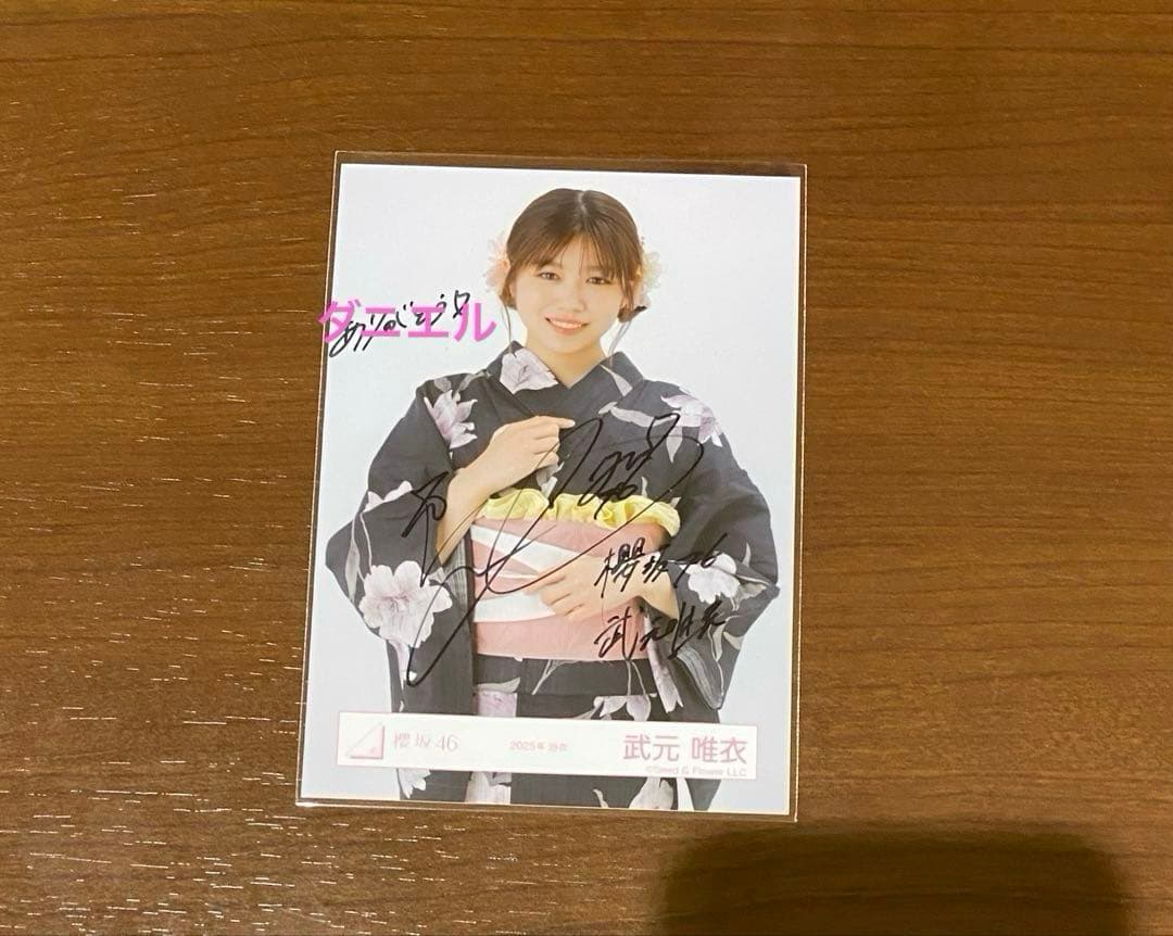 櫻坂46 2025年 浴衣 チュウ 武元唯衣 直筆サイン 生写真 限定