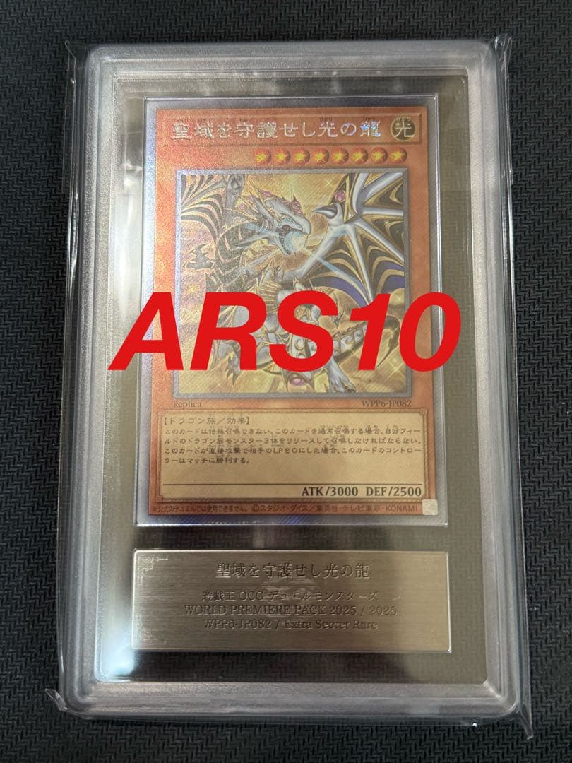 ARS10 遊戯王　聖域を守護せし光の龍　PSA10相当　鑑定書付き