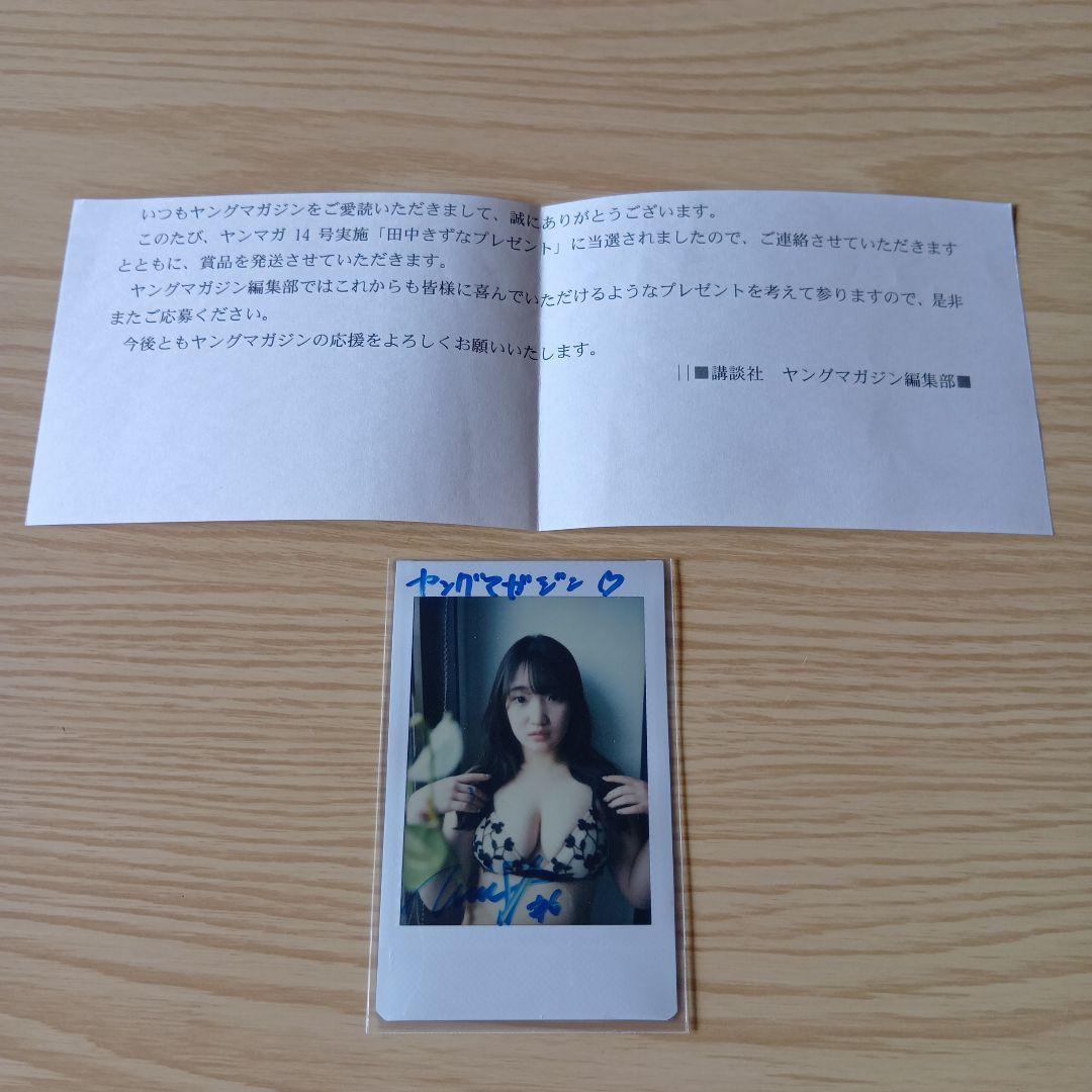 田中きずな　7枚限定直筆サイン入りチェキ　ヤングマガジン当選品　当選通知書付き