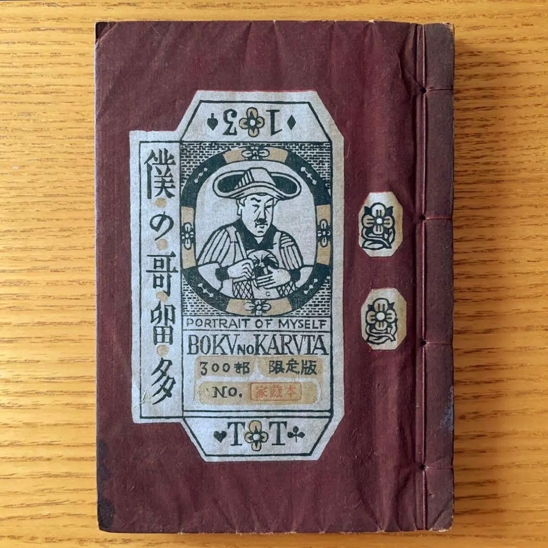 【家蔵本】僕の歌留多　武井武雄刊本作品No.13（1946年）