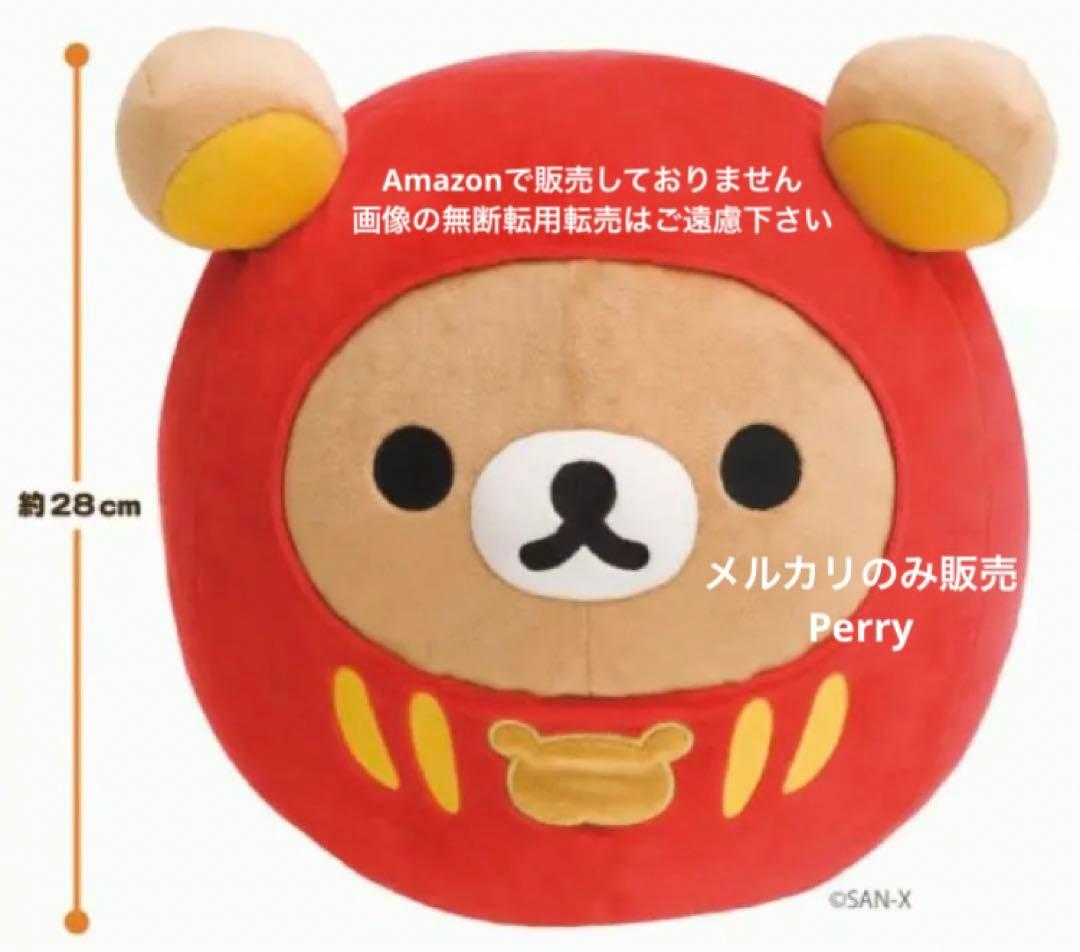 新品リラックマストア限定　2016年お正月スペシャルぬいぐるみLだるまぬいぐるみ