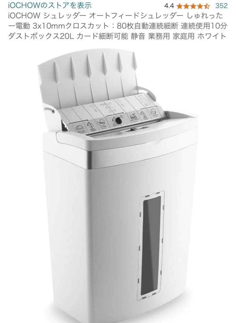 iOCHOW シュレッダー