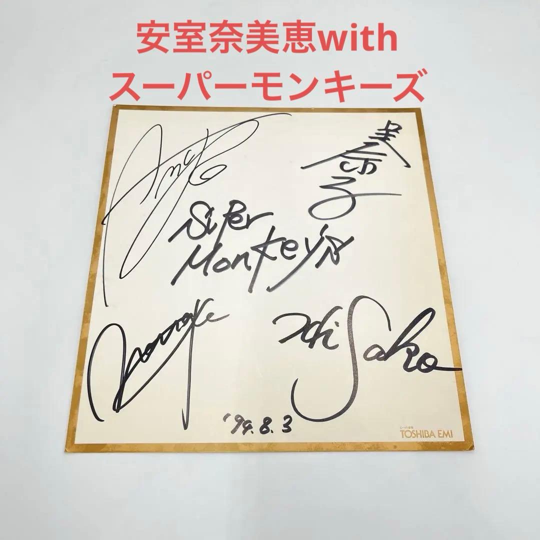 【価格変更】安室奈美恵withスーパーモンキーズ　サイン色紙