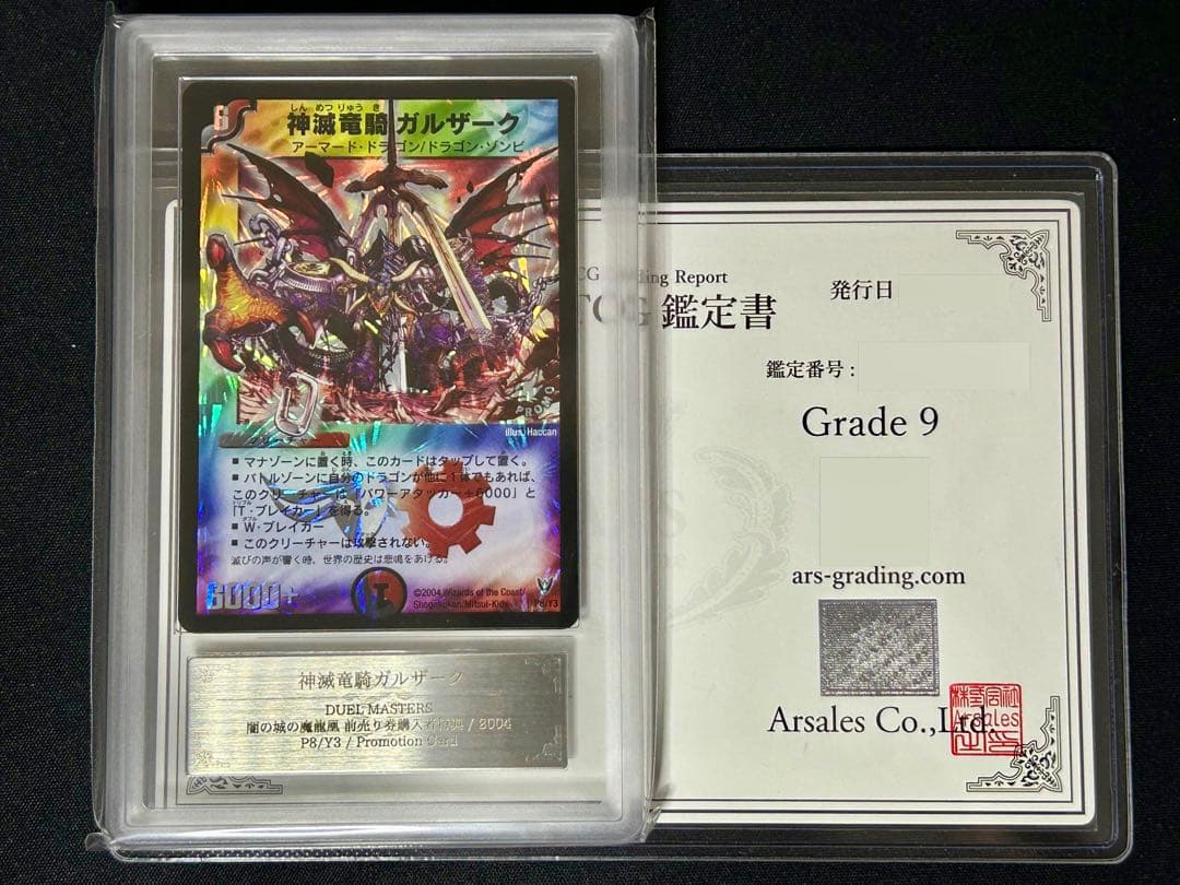 【ARS9】神滅竜騎ガルザーク デュエルマスターズ デュエマ 旧枠 プロモ