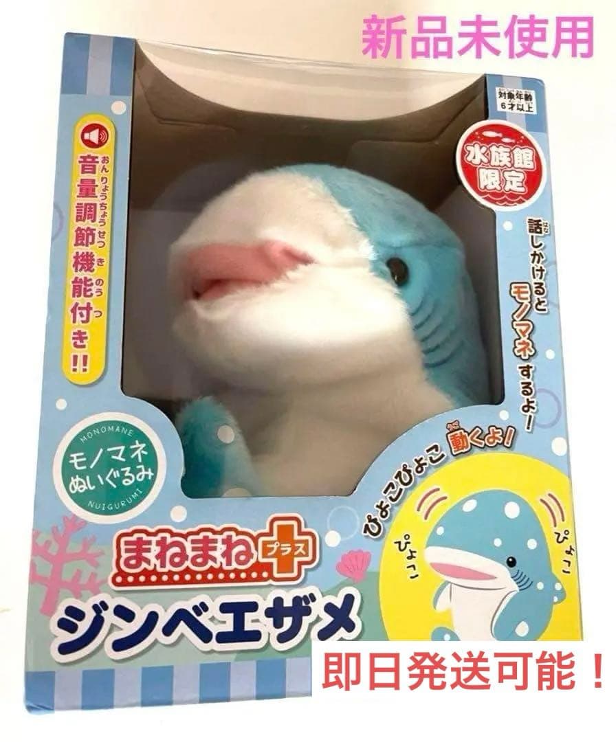 【新品】まねまねプラスジンベイザメ美ら海 水族館限定 子供女の子男の子プレゼント
