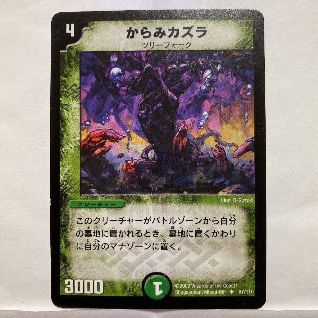 デュエルマスターズ からみカズラ