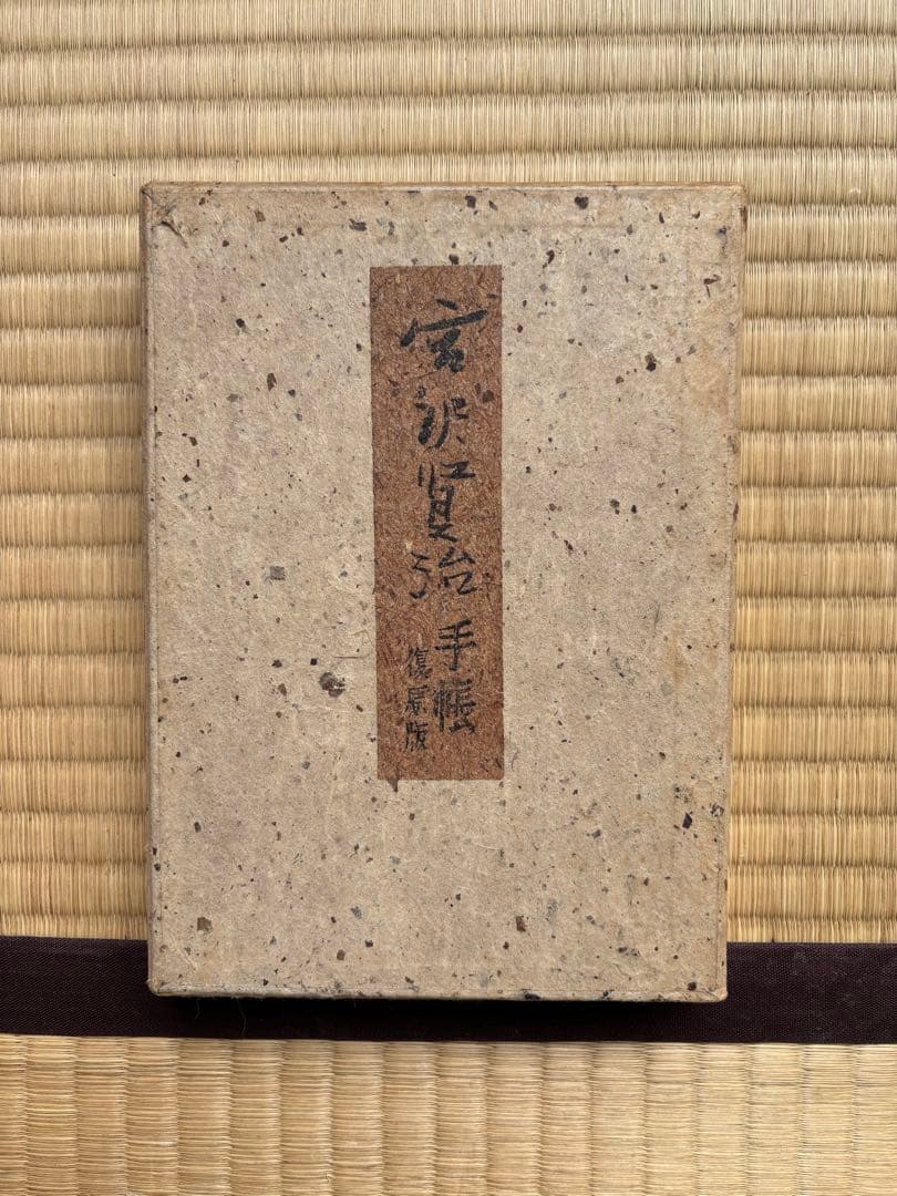 宮沢賢治 手帳 復原版 1300部限定の七五番