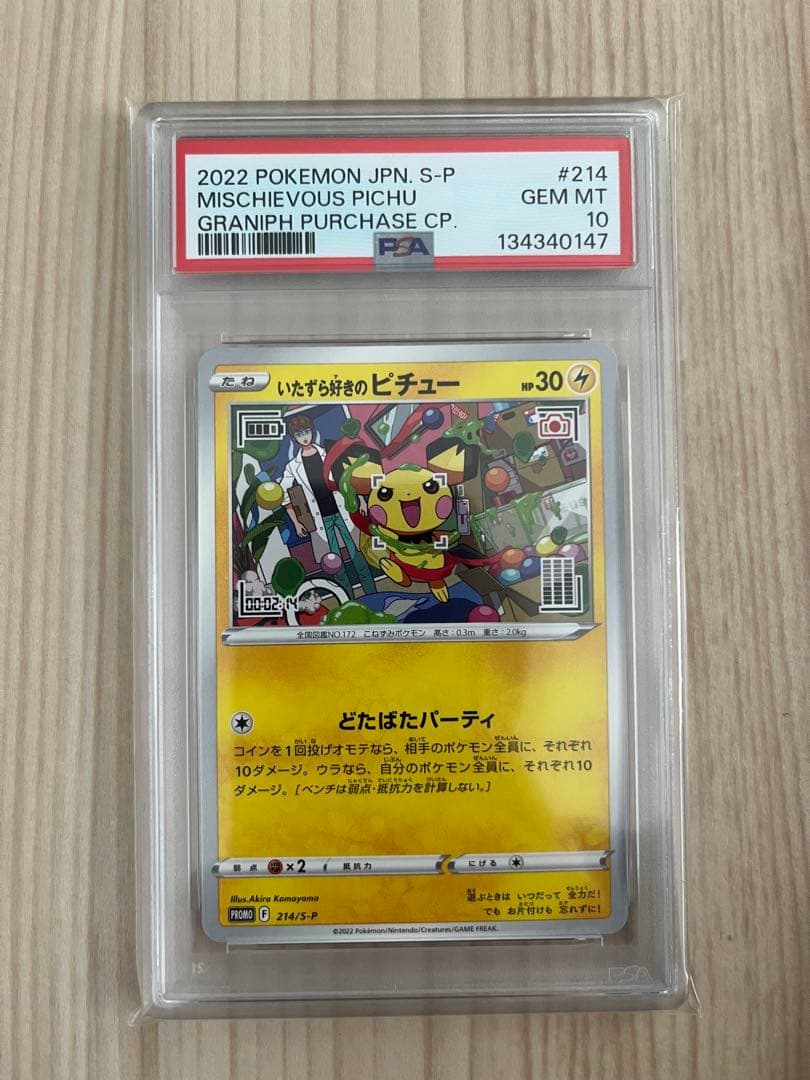 いたずら好きのピチュー　psa10