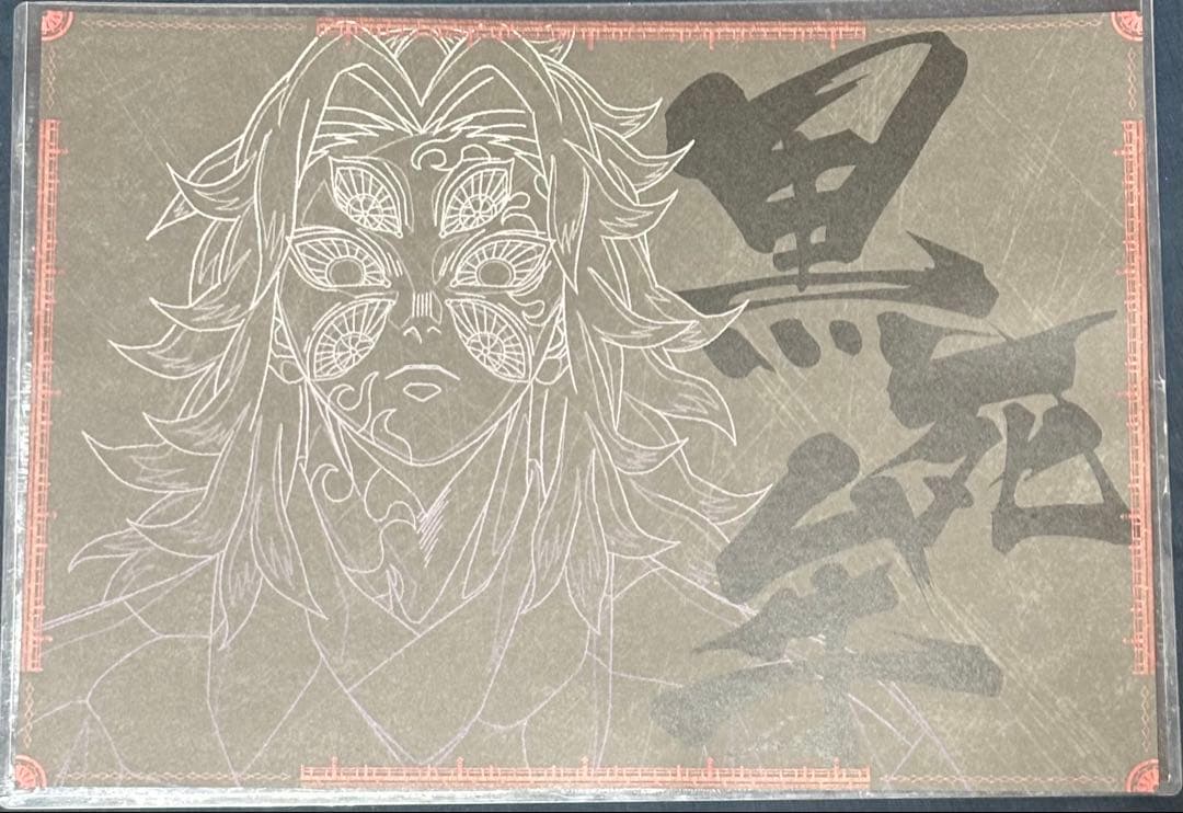 鬼滅の刃ufotableダイニング ランチョンマット 黒死牟