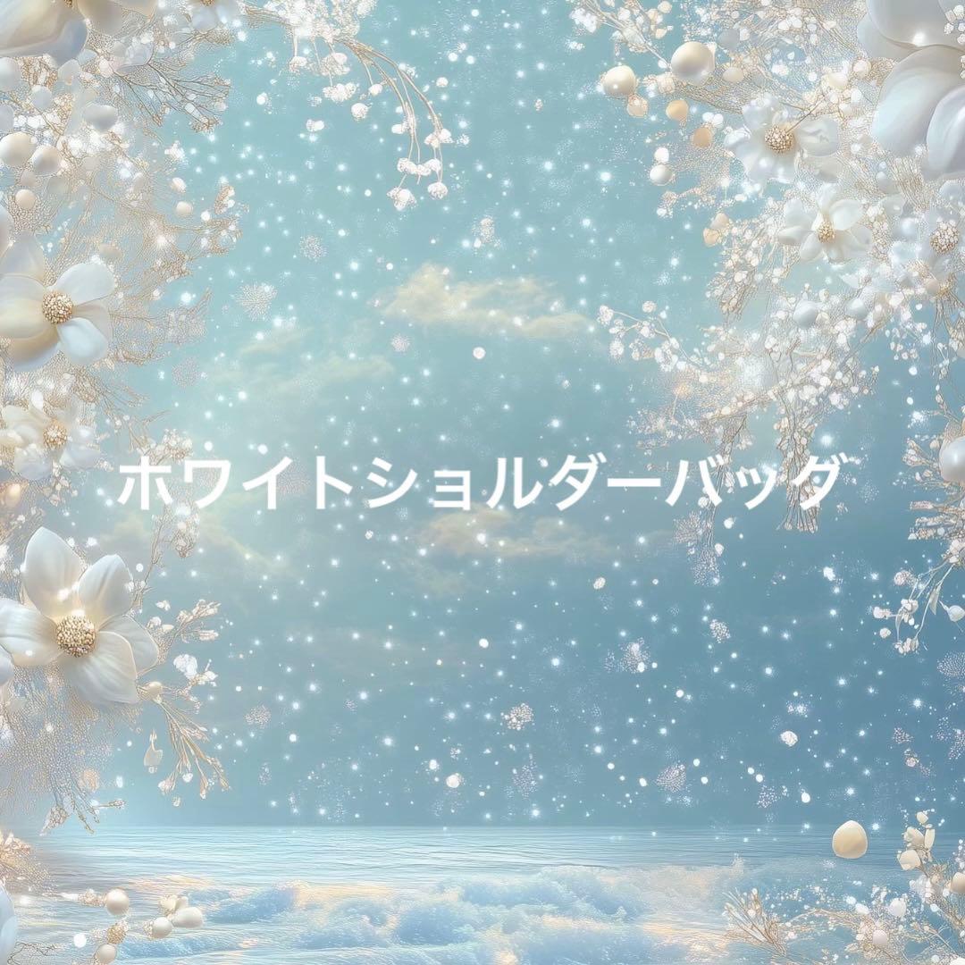 ホワイトキルティングバッグ　ショルダー