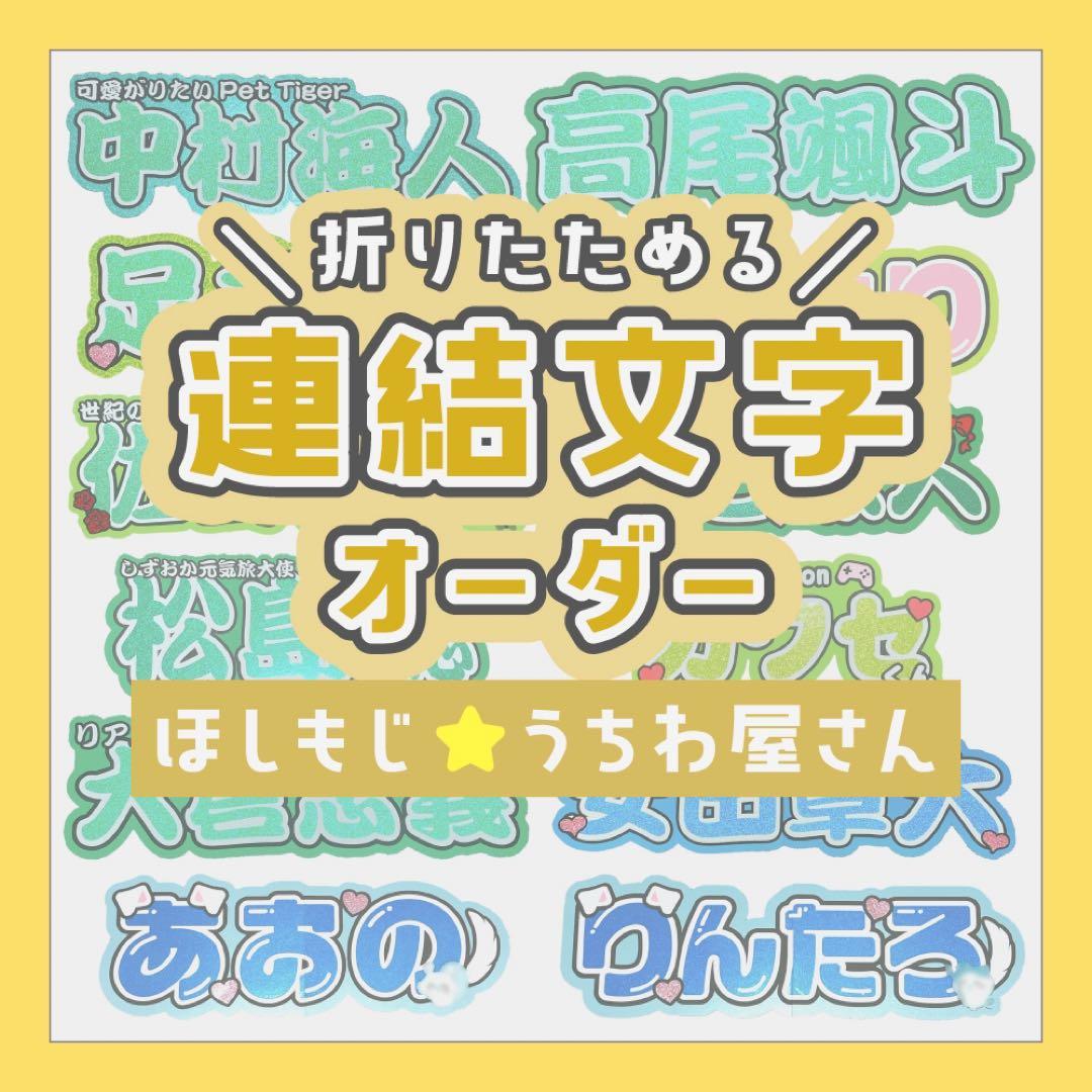 【オーダー受付中♡】連結文字 折りたたみパネル オーダー D 団扇屋さん