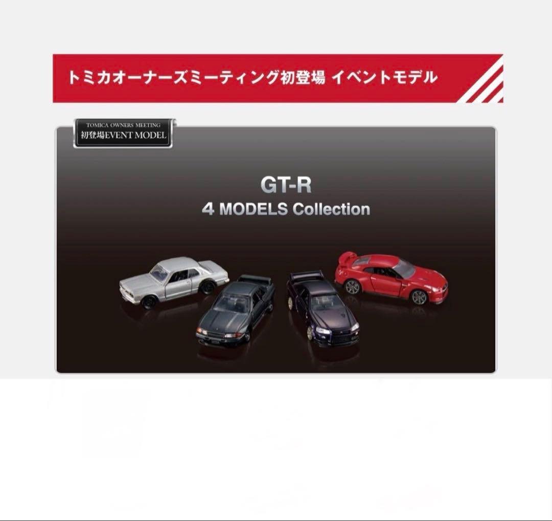 トミカプレミアム　GT-R 4 MODELS Collection